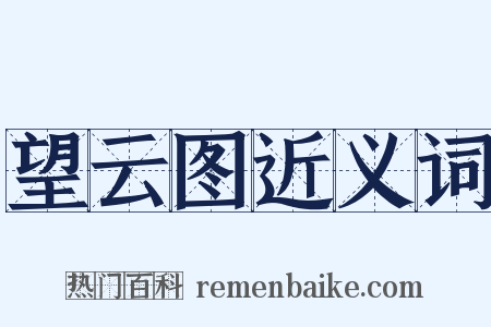 望云图近义词是什么意思的图片